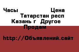 Часы swatch Touch › Цена ­ 5 200 - Татарстан респ., Казань г. Другое » Продам   